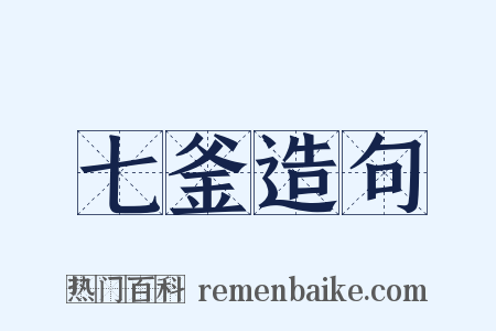 七釜造句是什么意思的图片